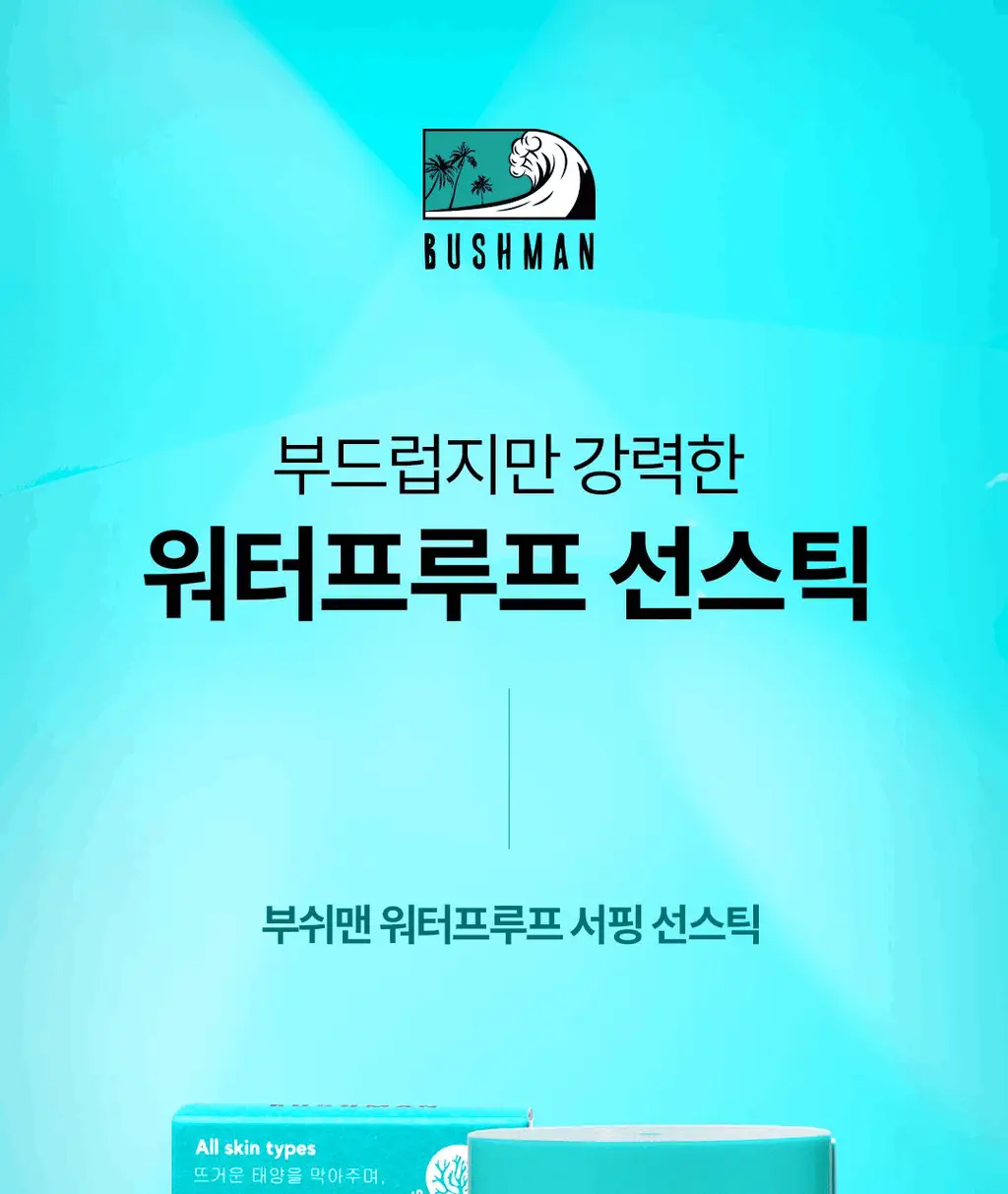 [용량 리뉴얼/씨프렌들리]부쉬맨 워터프루프 서핑 선스틱 20g 기획 (+ 데일리 선크림 20ml) 상세페이지 3